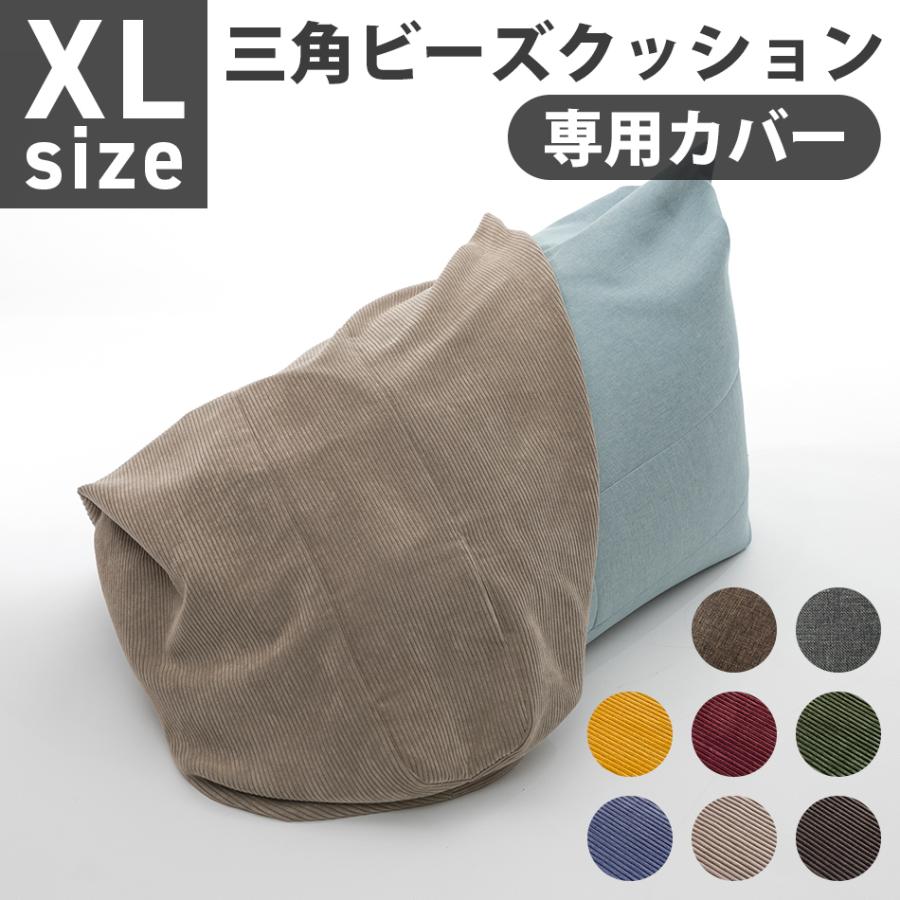 ビーズクッション カバー XLサイズ A1034-xl専用 替えカバー 三角 おしゃれ  シンプル  コンパクト 日本製 ビーズ クッション ビーズクッションカバー | セルタン