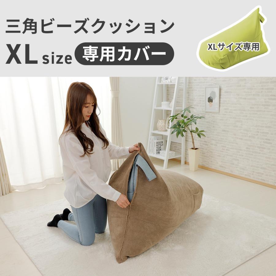 ビーズクッション カバー XLサイズ A1034-xl専用 替えカバー 三角 おしゃれ  シンプル  コンパクト 日本製 ビーズ クッション ビーズクッションカバー | セルタン | 08