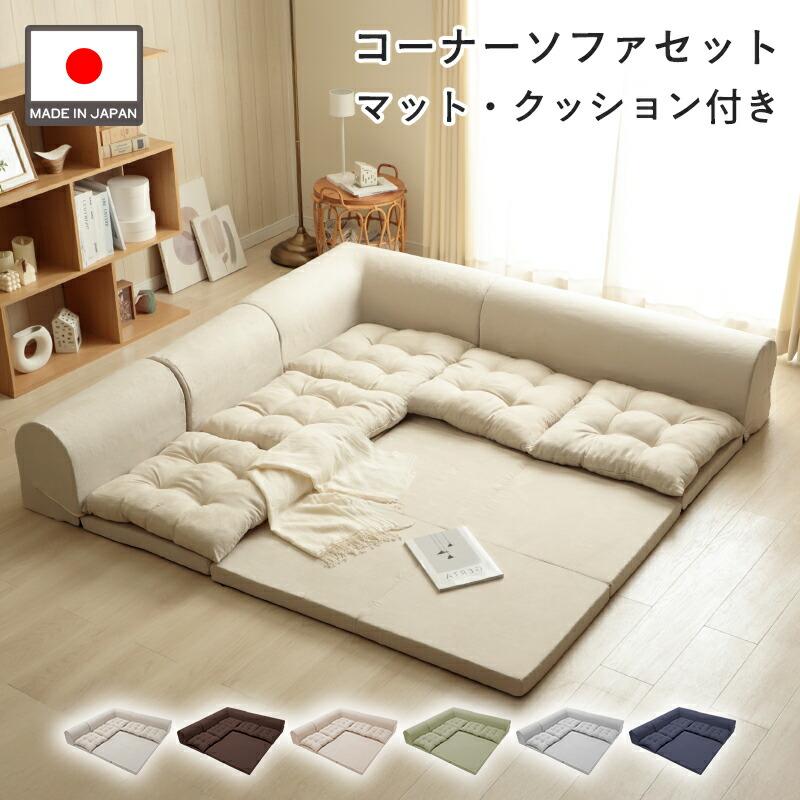 セルタン ソファー コーナーソファ 三人掛け マット クッション付 5点