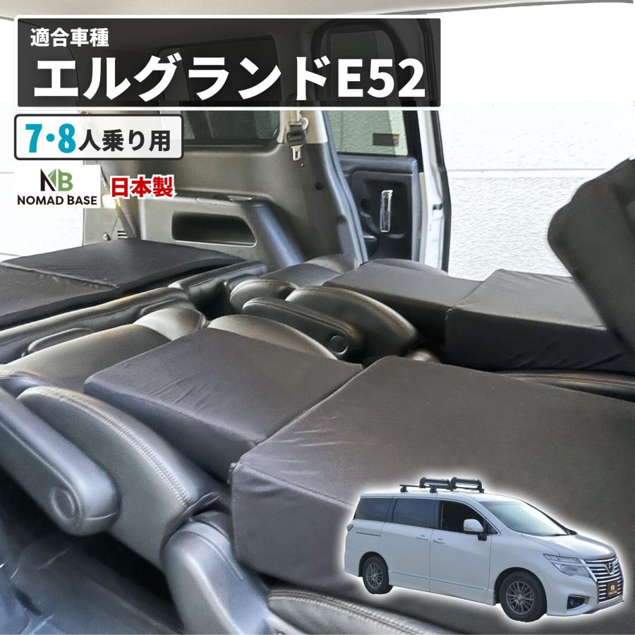 車中泊 マット エルグランド E52型 マットレス フラット シート