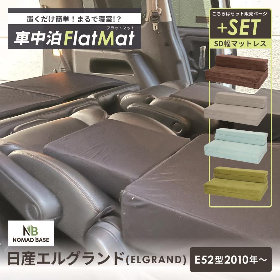 車中泊 マット エルグランド E52型 車中泊グッズ セットフラットマット