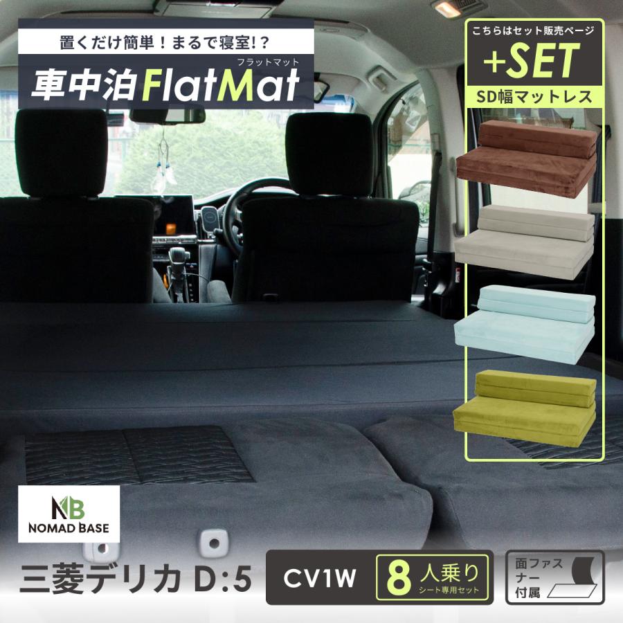 三菱 デリカ D:5 CV1W ベッドフラットマット（マジックテープなし） シートフラットマット 三菱 デリカD:5 CV5W - 片側のみ