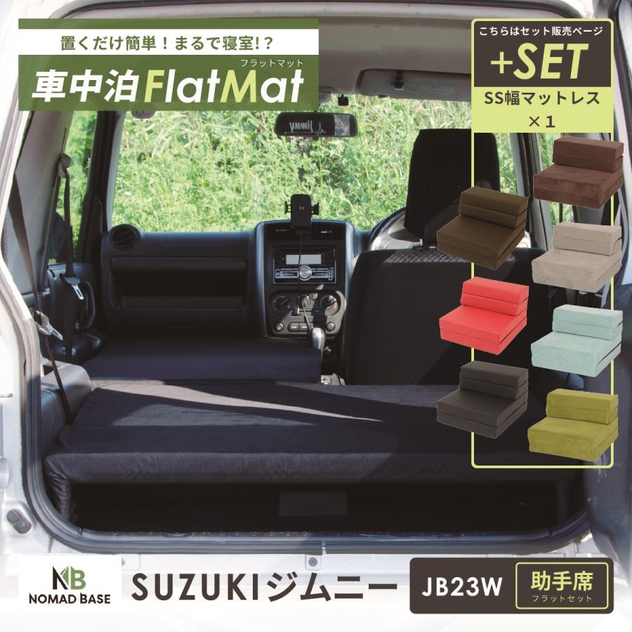 車中泊 マット ジムニー JB23W専用 助手席 車中泊グッズ セット