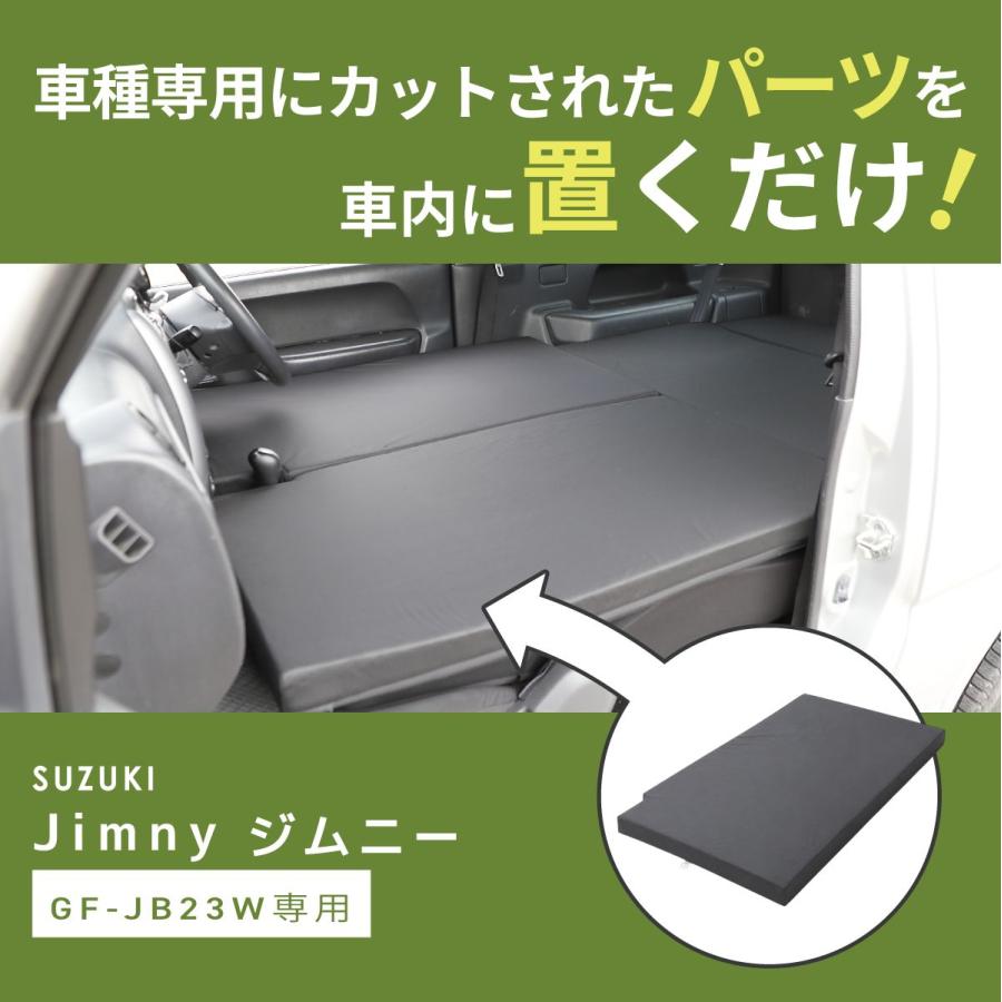 JB23用　車中泊マット 合成皮革 組み替えバリエーションタイプ 車中泊 マット ジムニー JB23W 専用 全席フラットセット 座席 段差