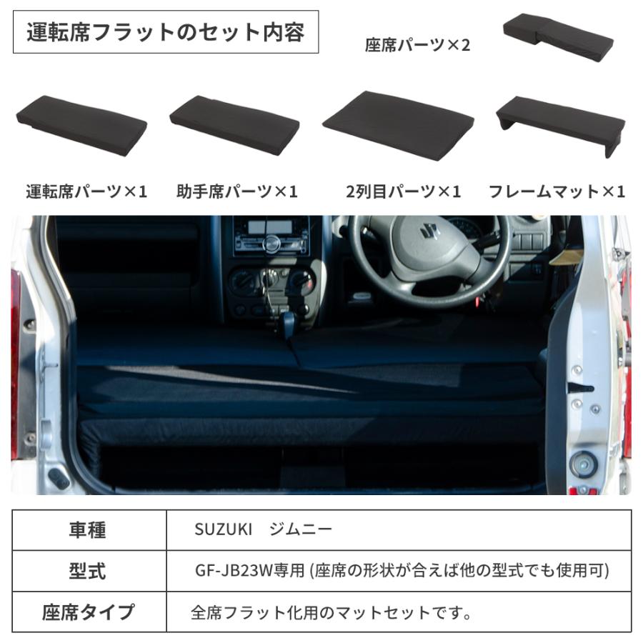 車中泊 マット ジムニー JB23W専用 全席 車中泊グッズ セット フラット