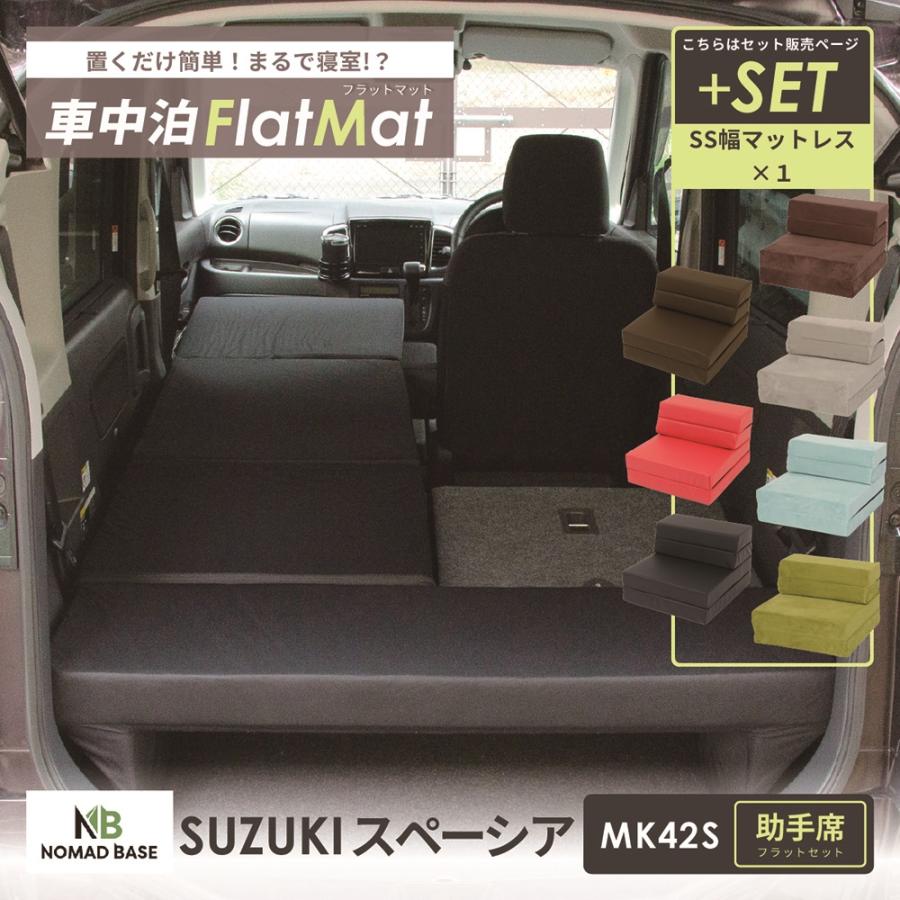 車中泊 マット スペーシア MK42S専用 助手席 車中泊グッズ
