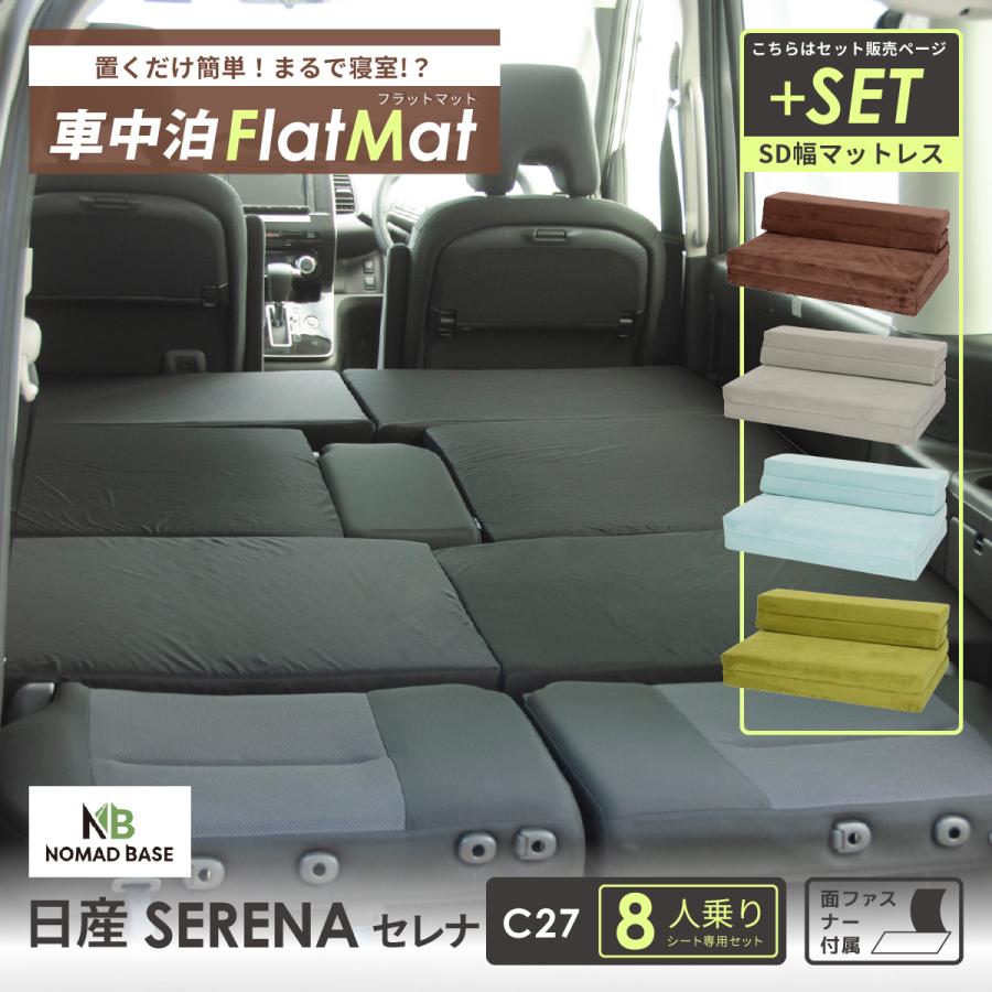 車中泊 マット 日産 セレナ C27型 専用 グッズ セットフラットマット＋