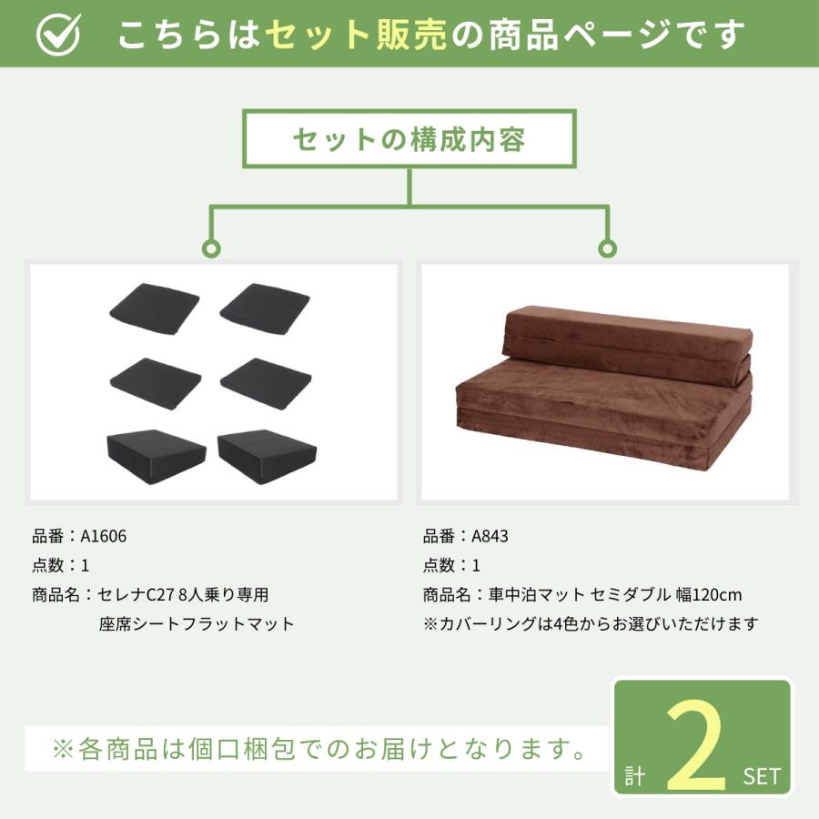 車中泊 マット 日産 セレナ C27型 専用 グッズ セットフラットマット＋