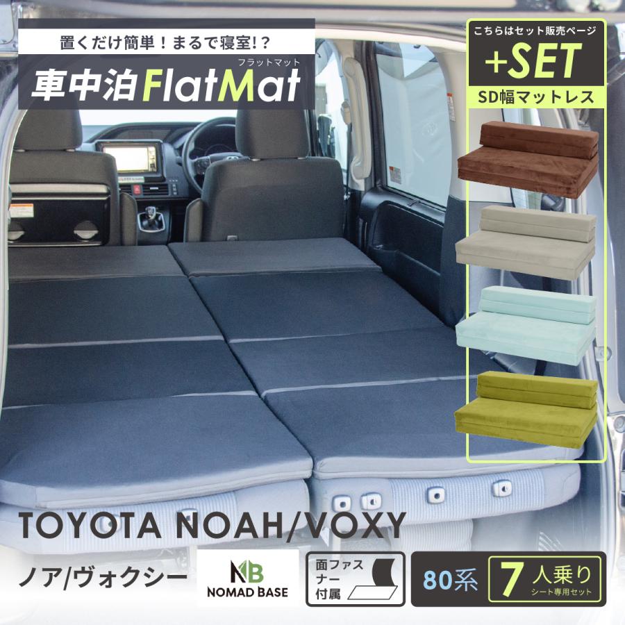 【直接引渡し限定】ノア ヴォクシー80系 7人乗り専用 車中泊マットレス 直接引渡し限定】ノア ヴォクシー80系 7人乗り専用 車中泊