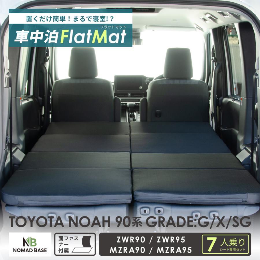 車中泊 マット ノア90系 グレードG/X/SG 7人乗り専用 フラット