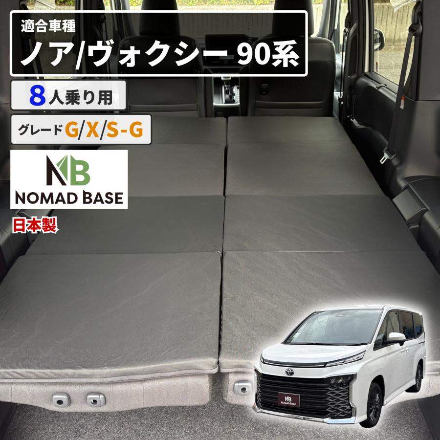 車中泊 マット ノア90系 ヴォクシー90系 グレードG X SG 8人乗り専用