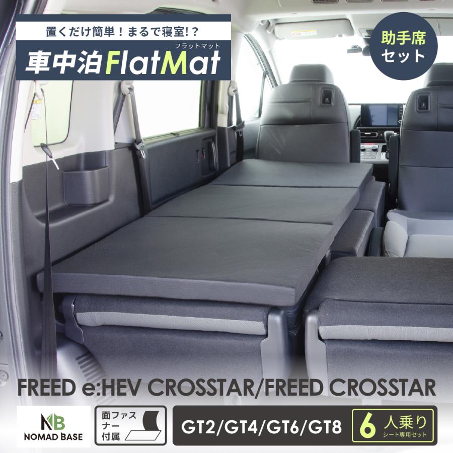車中泊 マット フリードクロスター 6人乗り GT2/4/6/8 助手席用