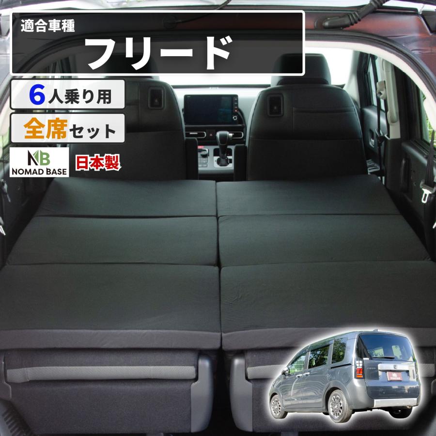 車中泊 マット フリードクロスター 6人乗り GT2/4/6/8 全席用 フラット