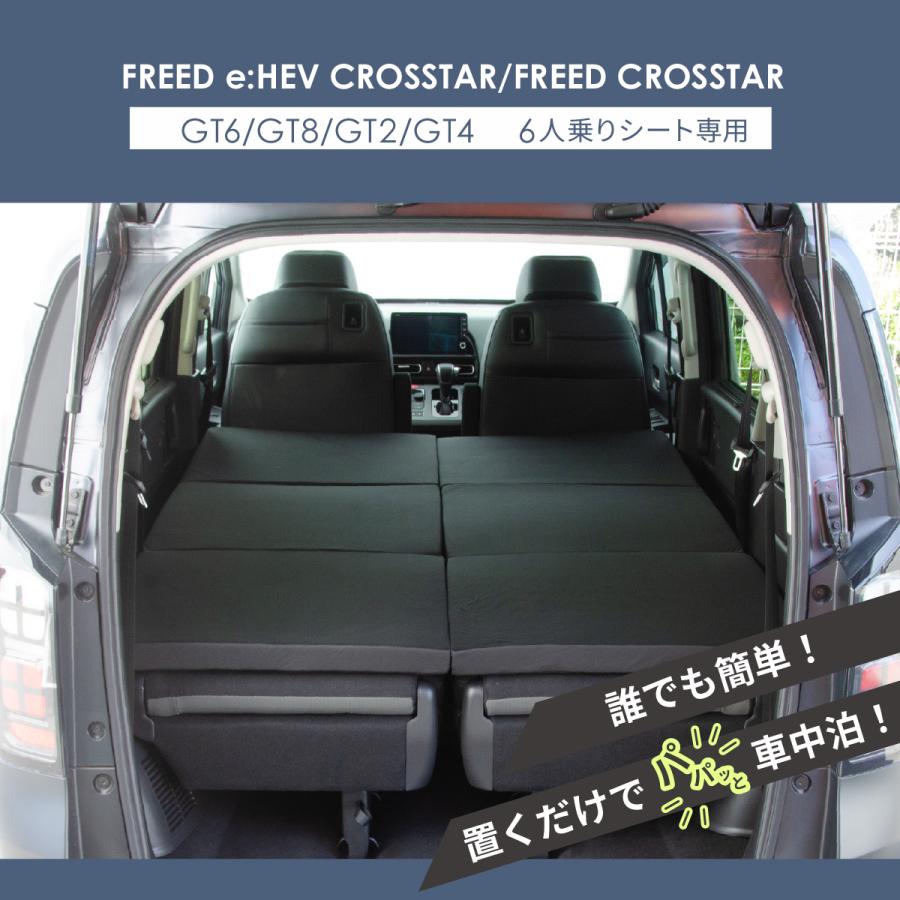 車中泊 マット フリードクロスター 6人乗り GT2/4/6/8 全席用 フラット