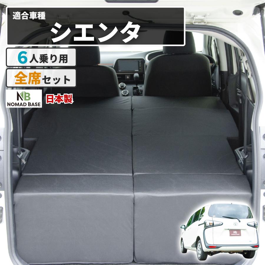 車中泊マット 車中泊 シエンタ 2代目 NHP170G NSP170G NCP175G 6人乗り