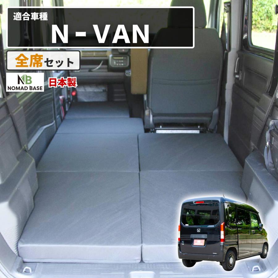 車中泊マット 車中泊 N-VAN JJ1/JJ2 専用 全席用 フラットマット 車