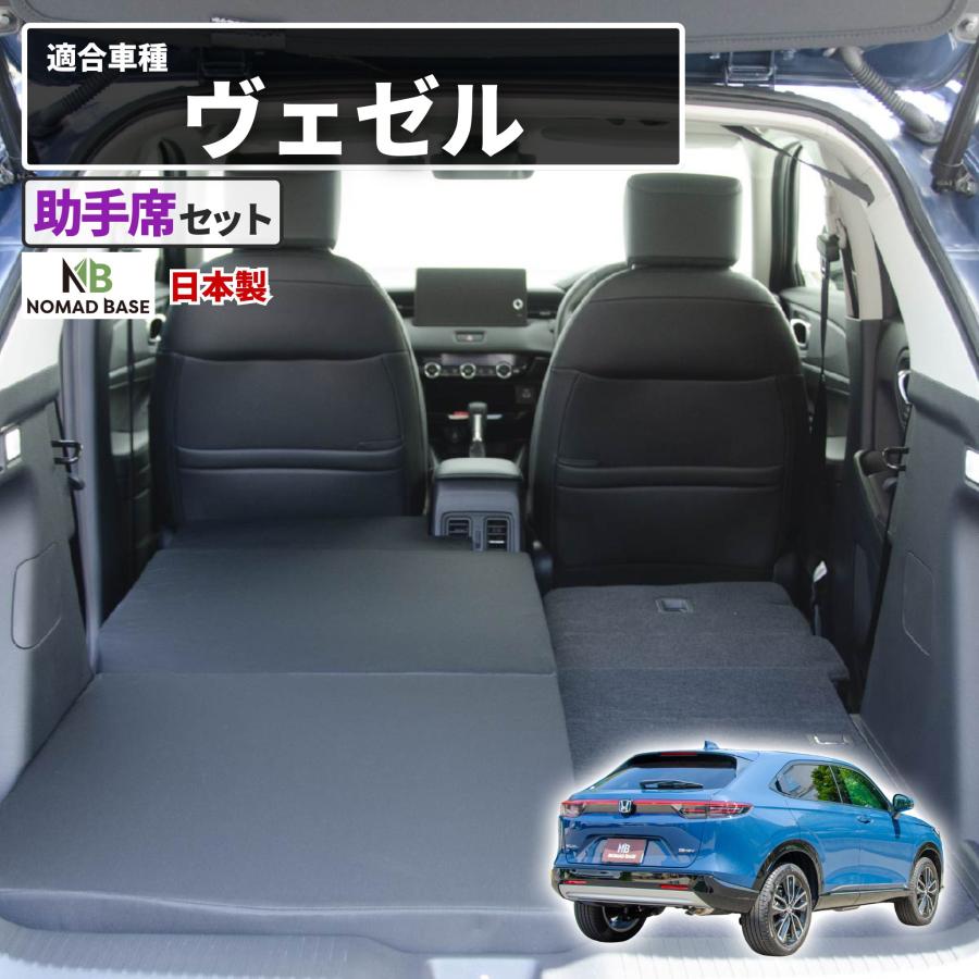 車中泊マット 車中泊 ヴェゼル RV3/4/5/6 5人乗り専用 助手席用