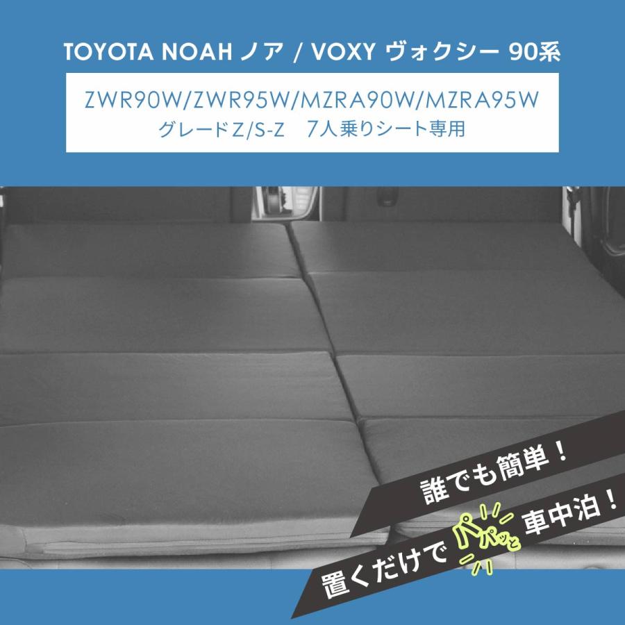 車中泊 ノア ヴォクシー フラットマット 90系 グレードZ/S-Z 7人乗り