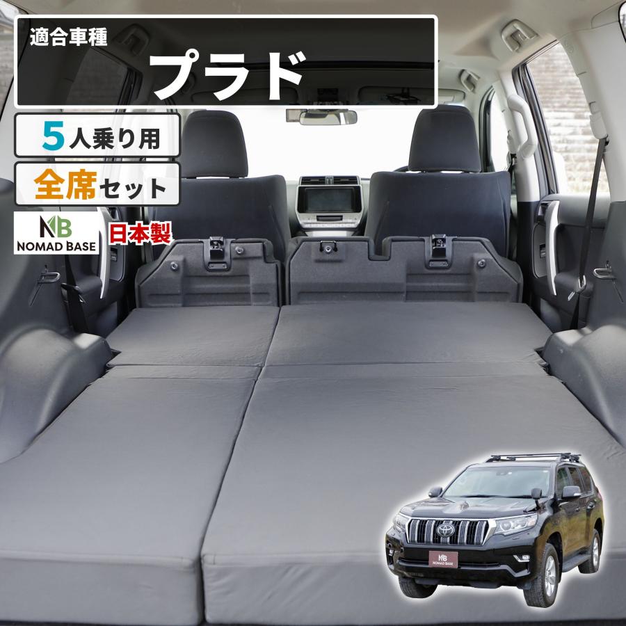 車中泊 プラド フラットマット 150系 5人乗り ランドクルーザー 