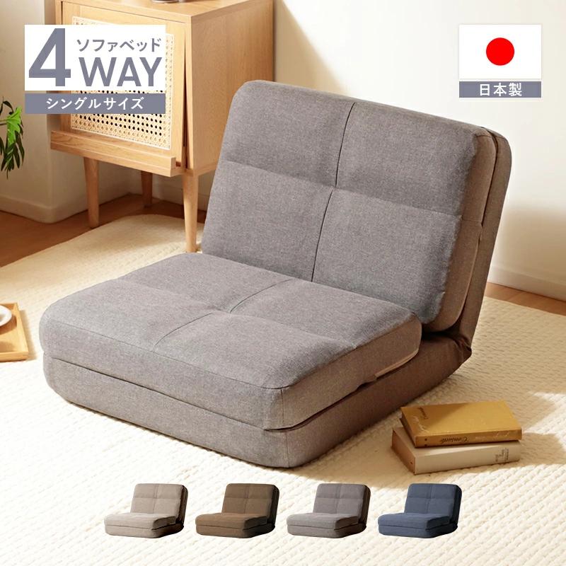 セルタン ソファーベッド 一人用 4WAY コンパクト シングル