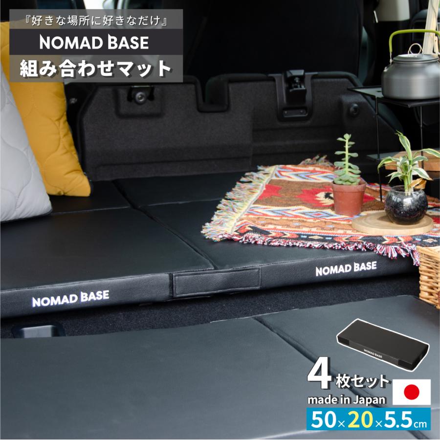 組み合わせマット NOMAD BASE 車中泊マット 4枚セット 幅50×奥行20cm