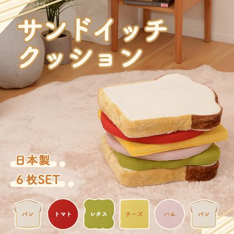 食パン　セルタン　クッション　座布団　椅子　イス　インテリア セルタン クッション かわいい 食パン サンドイッチ パン 低反発