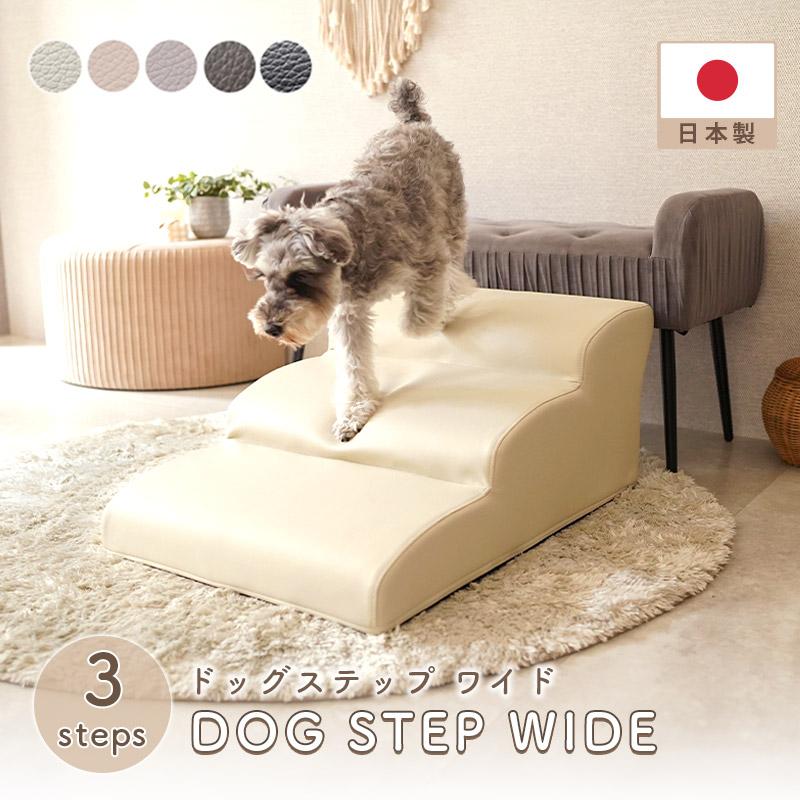 ドッグステップ 3段 ワイド ステップ スロープ 小型犬 PVC 合成