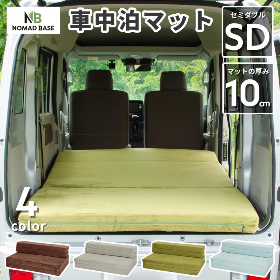 車中泊 マット 軽自動車 セミダブル SD 幅120cm 折りたたみ コンパクト 