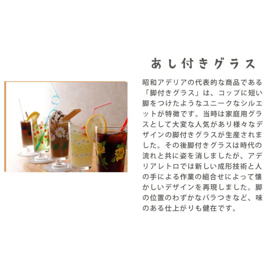 ガラスコップ おしゃれ アデリアレトロ 脚付き グラス 305ml 昭和レトロ 花柄プリント コップ 野ばな コレック 風船 マスカレード ラプソディー ADR-005 | ADERIA | 02