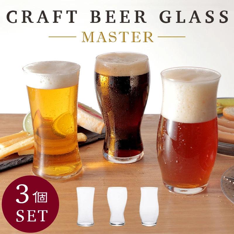 ビールグラス クラフトビアグラス マスター 3個 セット アデリア 爽快 芳醇 重厚 おしゃれ ガラス コップ ADR-009 | ADERIA