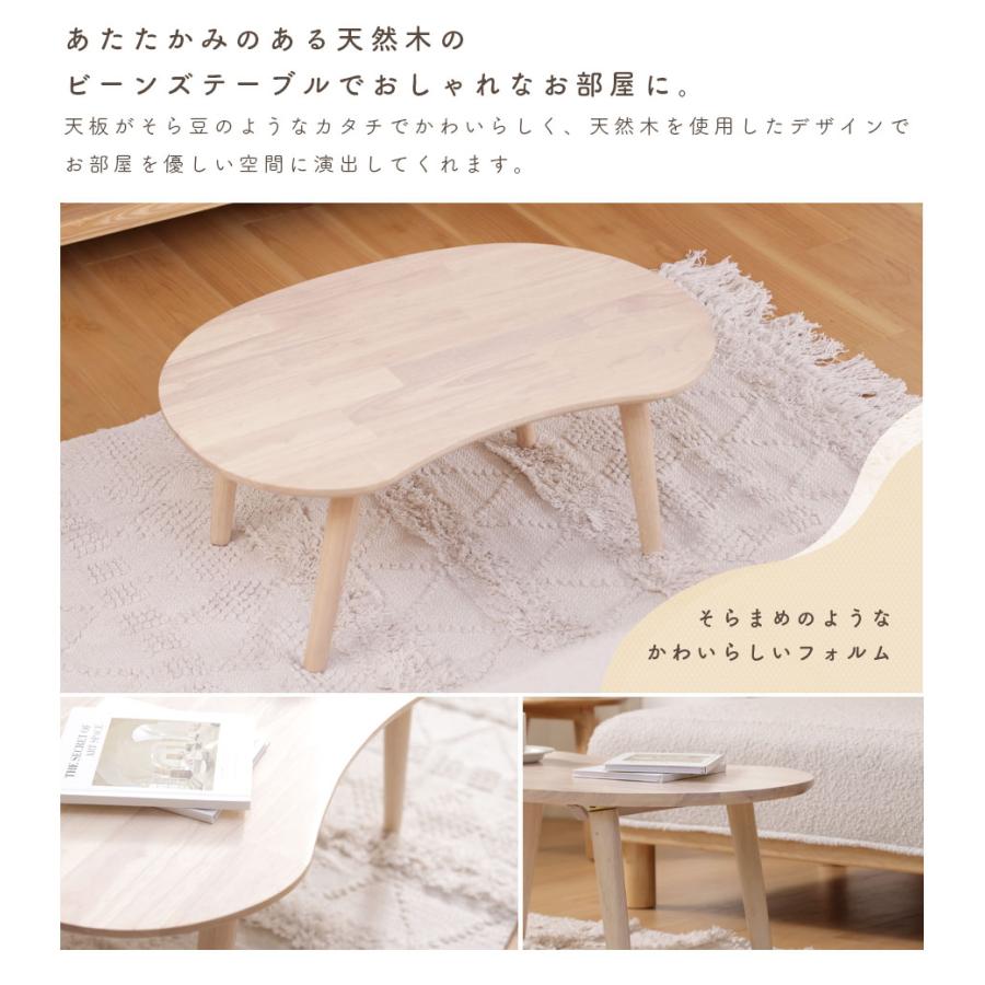 センターテーブル おしゃれ 一人暮らし 天然木 コンパクト ビーンズ そらまめ 組み立て簡単 ビーンズテーブル b118 | セルタン | 02