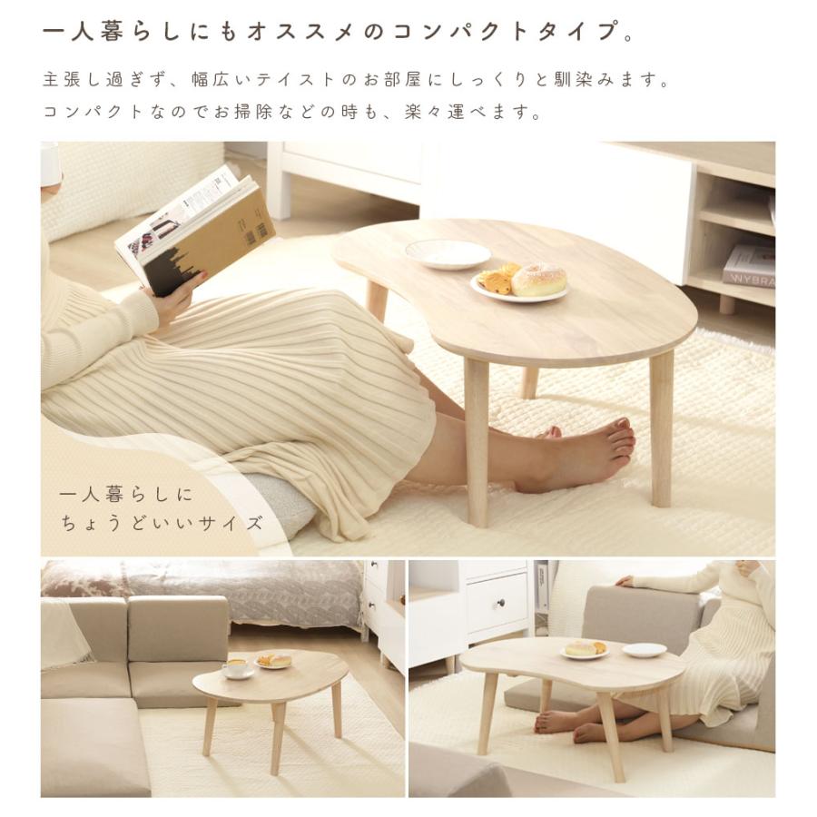 センターテーブル おしゃれ 一人暮らし 天然木 コンパクト ビーンズ そらまめ 組み立て簡単 ビーンズテーブル b118 | セルタン | 03