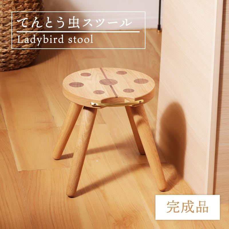 スツール かわいい 椅子 チェア てんとう虫 サイドテーブル 木製 コンパクト ナチュラル 天然木 シンプル 軽量 こども B127 | セルタン
