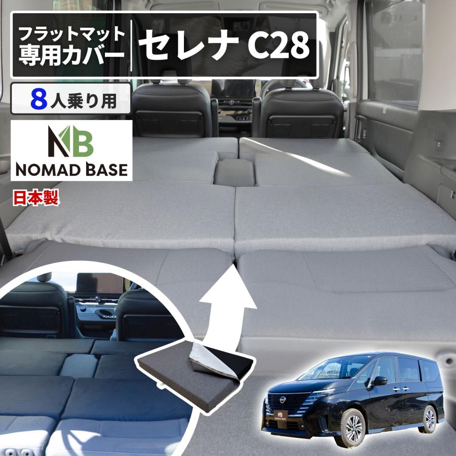 車中泊グッズ 車中泊 セレナ C28 8人乗り フラットマット 専用カバー