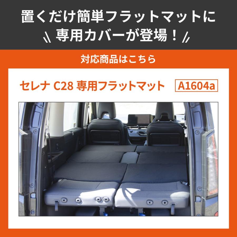 車中泊グッズ 車中泊 セレナ C28 8人乗り フラットマット 専用カバー
