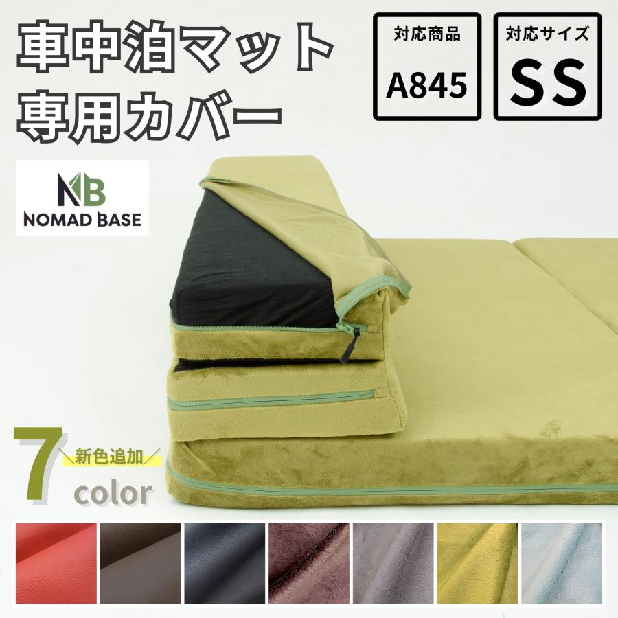 車中泊グッズ 車中泊 マットA845専用カバー＋ベルトセット セミ