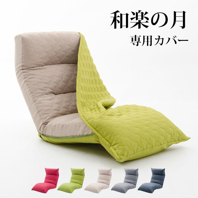 通販生活 楽座椅子（低座椅子）カバーリング＆背あてクッション付　新日本木工 通販生活®岩本仁植のこたつ座椅子用カバー｜【公式】カタログハウスの