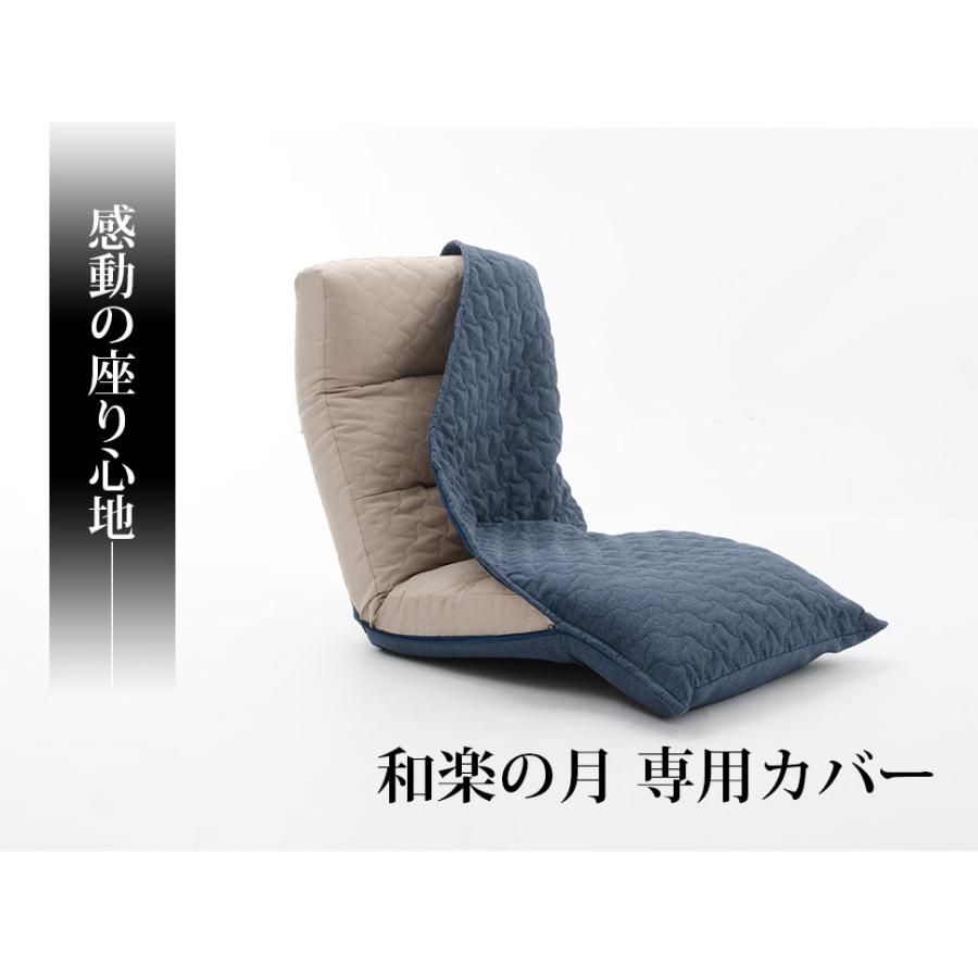 セルタン 専用カバー リクライニング座椅子 和楽の月 D938 洗える