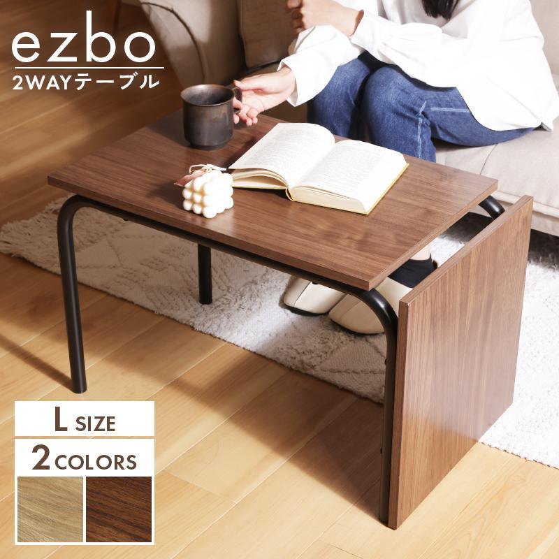 不二貿易（Fuji Boeki） テーブル 2WAY Lサイズ ezbo イジボ 縦置き 横