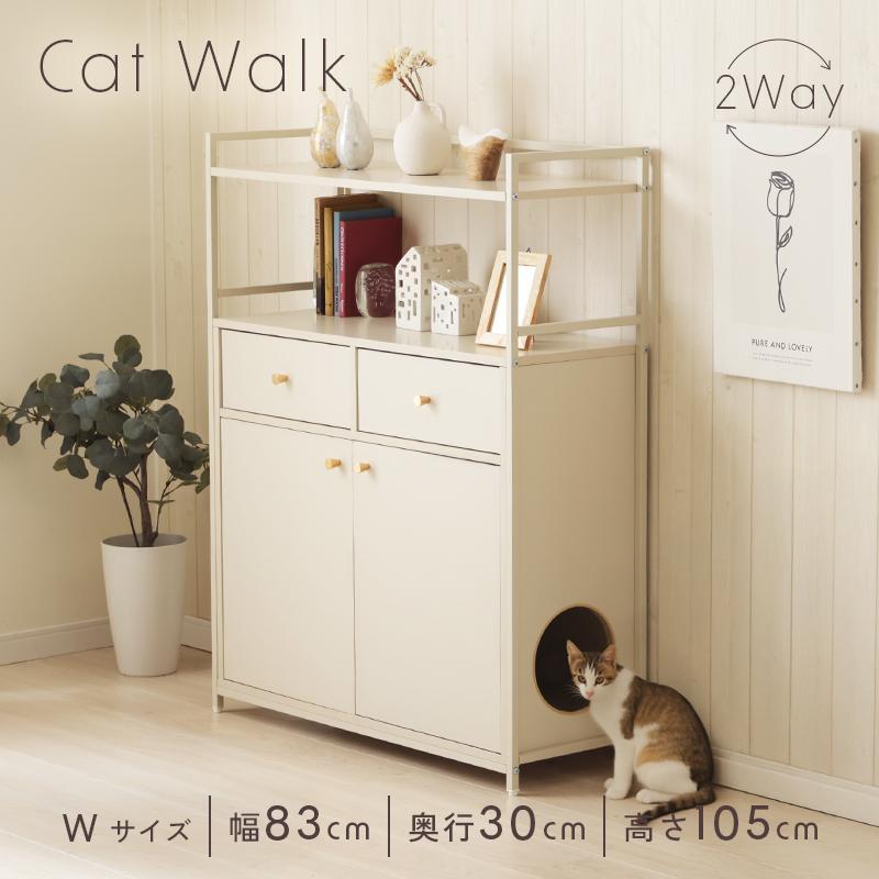 キャットウォーク チェスト Wサイズ 収納 猫家具 猫ベッド キャット