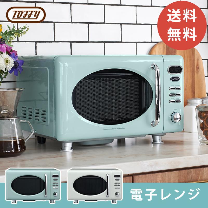 Toffy 電子レンジ シンプル レトロ おしゃれ 掃除しやすい かわいい