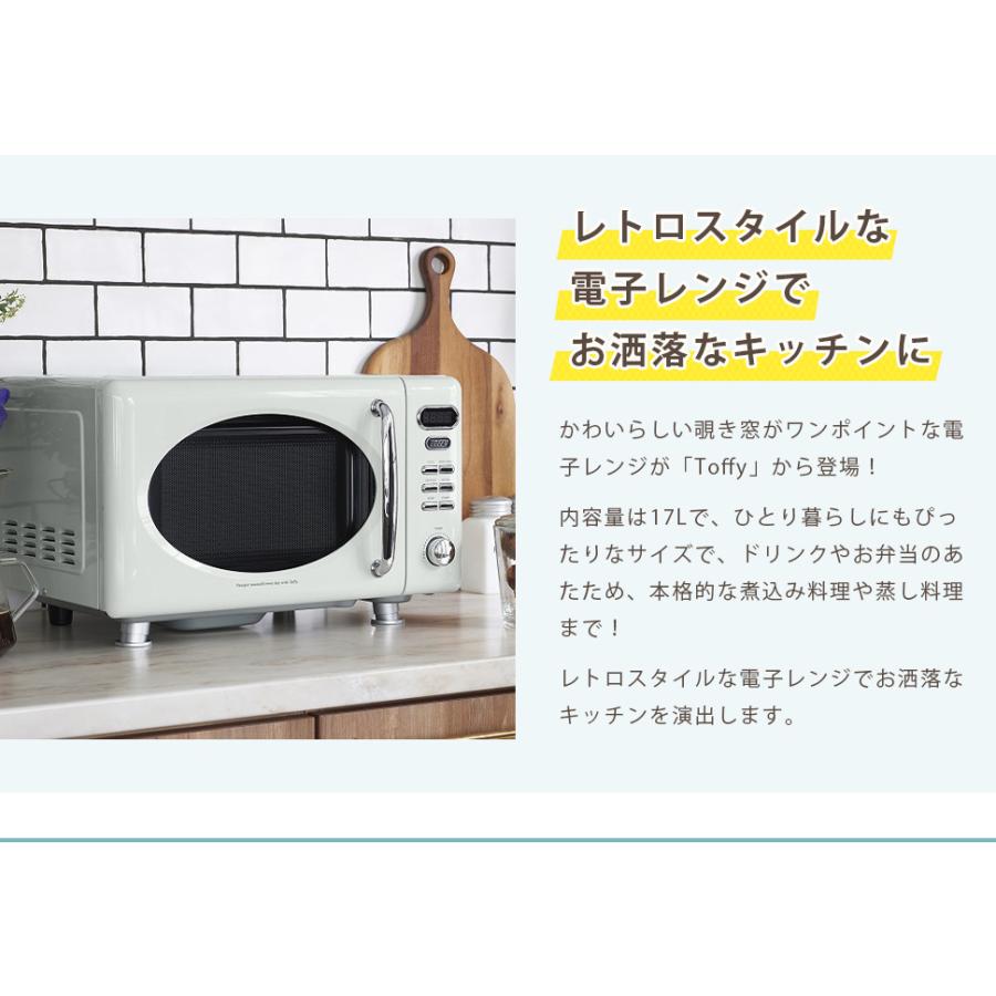 Toffy 電子レンジ シンプル レトロ おしゃれ 掃除しやすい かわいい