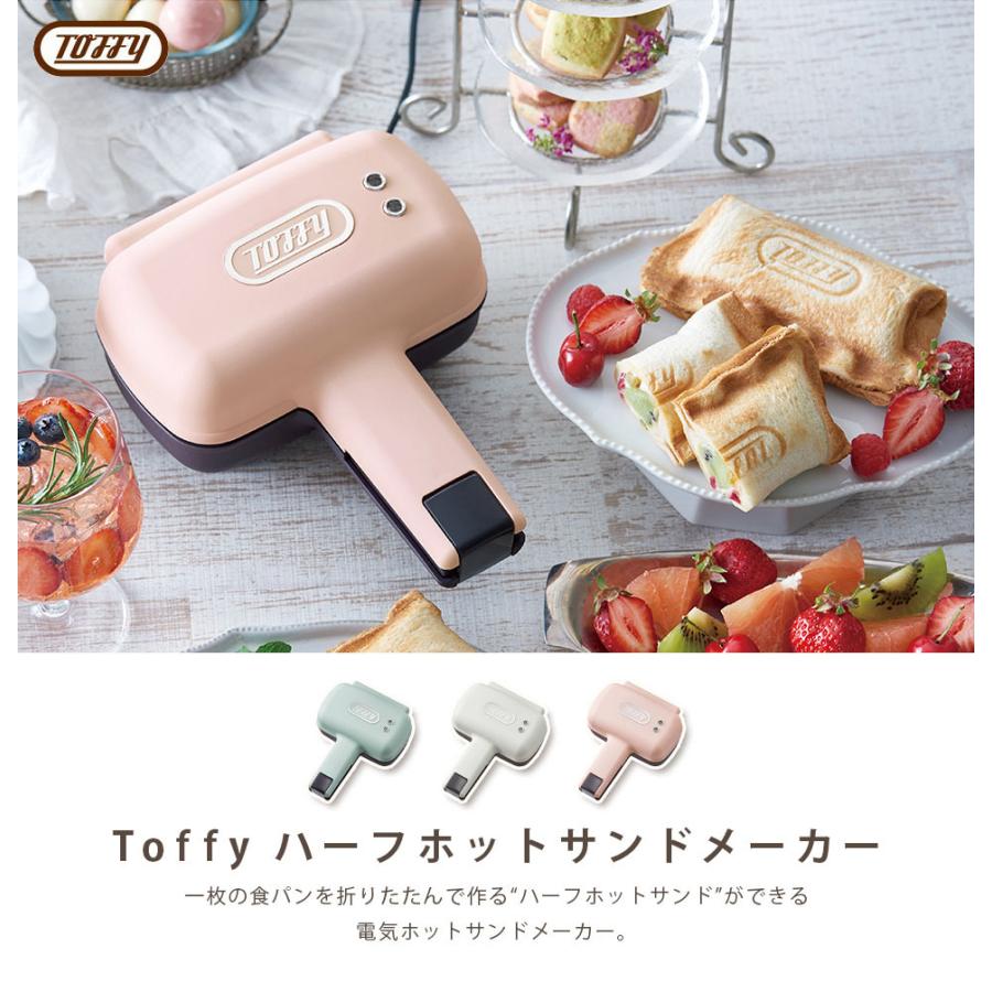 Toffy おしゃれ ハーフホットサンドメーカー コンパクトサイズ ランチ カフェ ラドンナ トフィー トースター ラドンナ 朝食 サンドイッチ |  | 01