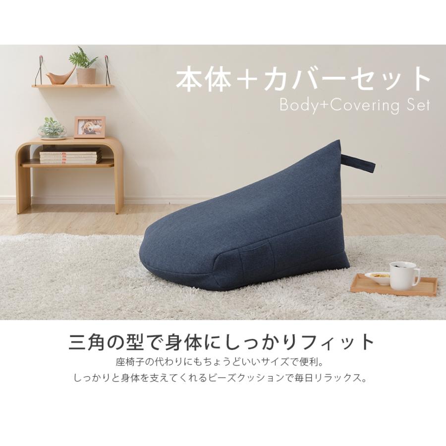 ビーズクッション 日本製 カバー付 洗える 小さめ 三角 おしゃれ クッション　ビーズソファ a1036 d1036 | セルタン | 07