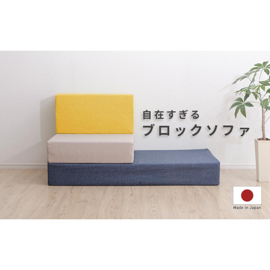 セルタン ソファー 一人掛け ブロック Mサイズ 日本製 おしゃれ 積み木