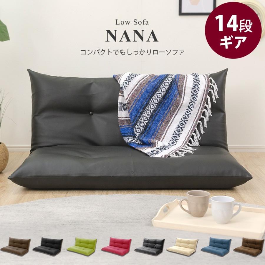 ソファ ソファー ローソファ 座椅子 一人暮らし 1人 2人掛け リクライニング 日本製 NANA LOWSOFA リクライニングチェア コンパクト  おしゃれ かわいい 北欧 【お気にいる】