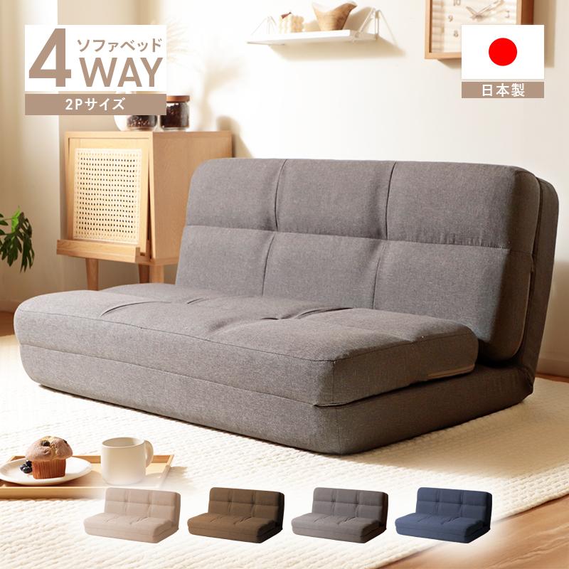 セルタン ソファベッド 4WAY コンパクト ダブル 2人用 2P ソファ