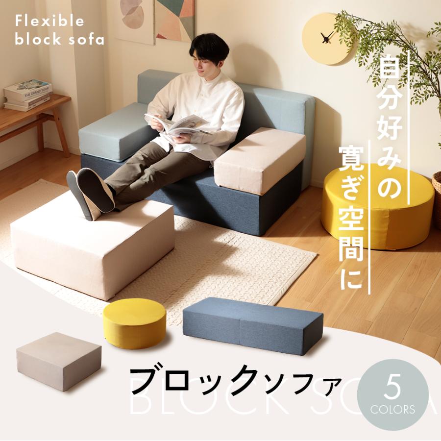 セルタン ブロックソファ 長方形 自由自在 組み替え カバーリング 洗濯