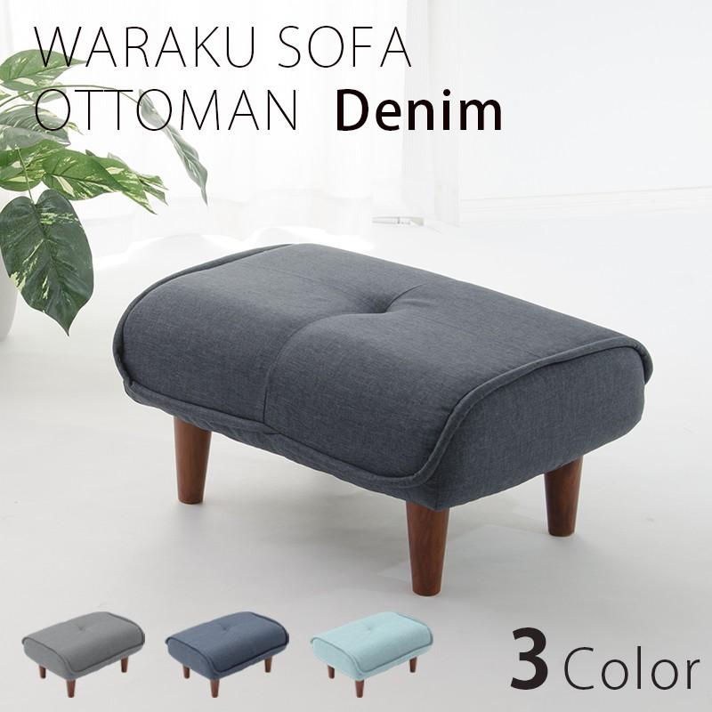 オットマン スツール 日本製 デニム おしゃれ サイドテーブル 椅子 ソファ チェア コンパクト 和楽 a281