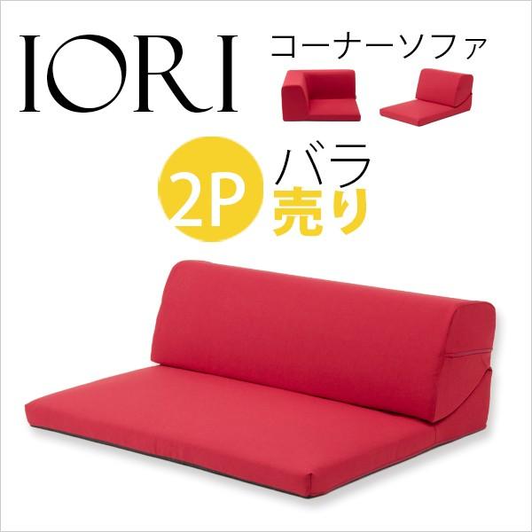 和楽の庵 バラ売り 2人掛け部分 2P 日本製 IORI コーナーソファ こたつ ソファ 囲い 囲む 2人掛け A318-W